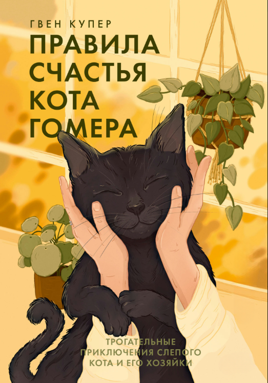 Книга “Правила щастя кота Гомера. Зворушливі пригоди сліпого кота та його господині” – Купер Г.