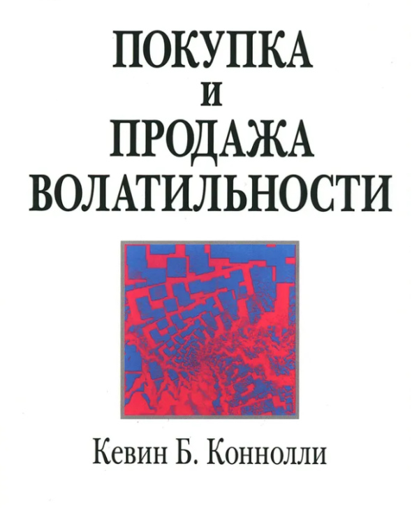 Книга “Купівля та Продаж Волатильності” – Конноллі К., Чекулаєв М. (Тверда обкладинка)