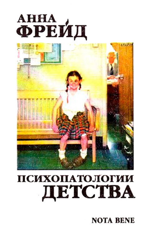 Книга “Психопатології дитинства” – Фрейд А.