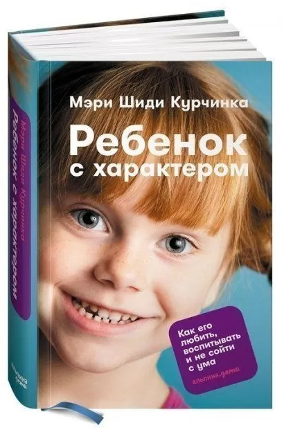 Книга “Дитина з характером. Як її любити, виховувати і не збожеволіти” – Курчинка М. (Тверда обкладинка)