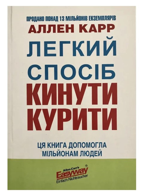 Книга “Легкий спосіб кинути курити” – Аллен Карр (Українською мовою)