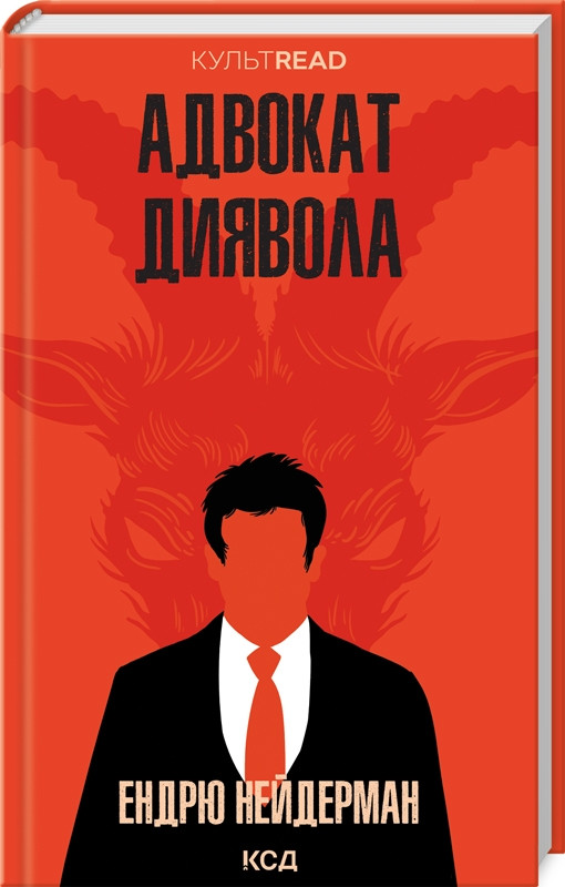 Книга “Адвокат диявола” – Нейдерман Е. (Тверда обкладинка, українською мовою)