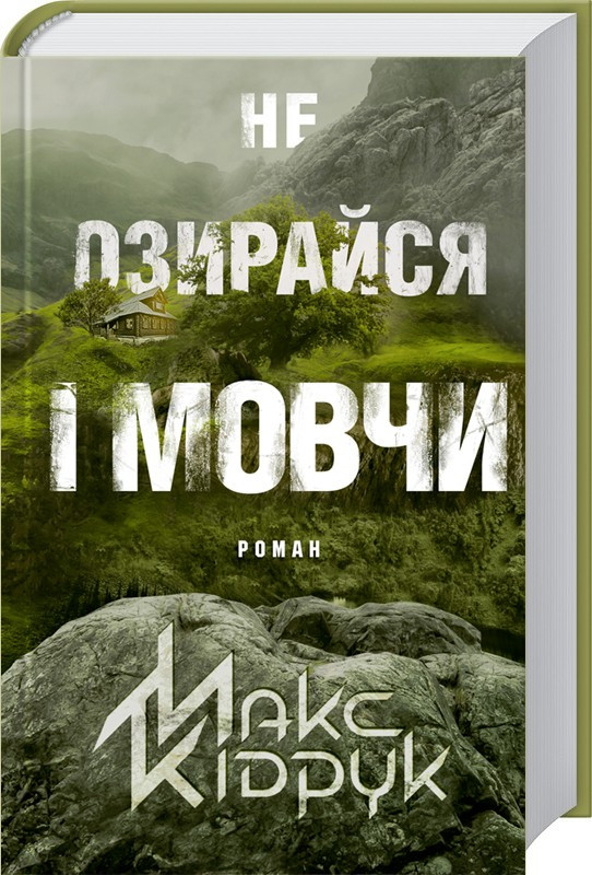 Книга “Не озирайся і мовчи” – Кідрук М. (Тверда обкладинка, українською мовою)