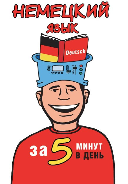 Книга “Німецька мова за 5 хвилин на день” – Євтєєва Т.