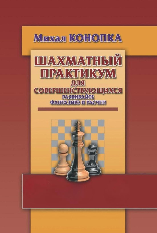 Книга “Шаховий практикум для тих, хто вдосконалюється” – Конопка М. (Тверда обкладинка)