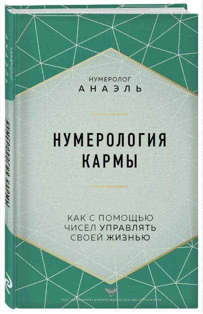 Книга “Нумерологія карми” – Нумеролог А. (Тверда обкладинка)
