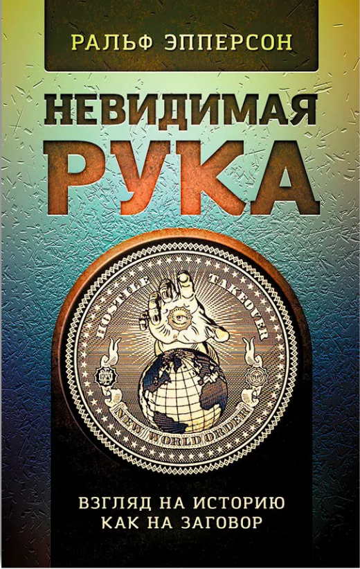 Книга “Невидима рука. Погляд на історію, як на змову” – Епперсон Р. (Тверда обкладинка)