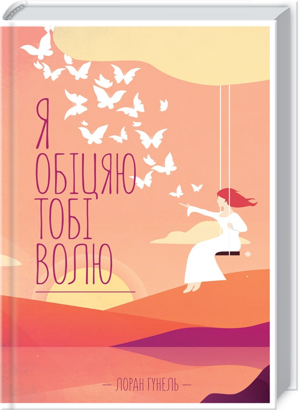 Книга “Я обіцяю тобі волю” – Гунель Л. (Тверда обкладинка, українською мовою)
