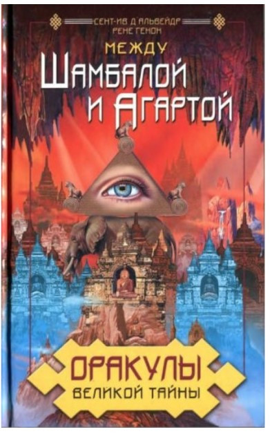 Книга “Оракули Великої Таємниці. Між Шамбалою та Агартою” – Д’Альвейдр Сент-Ів, Генон Р.