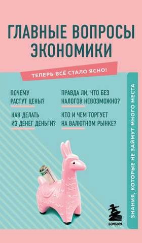 Книга “Головні питання економіки. Знання, які не займуть багато місця” – Коваленко Л.