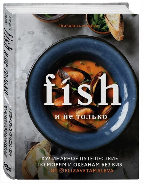 Книга “Fish і не тільки. Кулінарна подорож по морях і океанах без віз” – Малєва Є. (Тверда обкладинка)