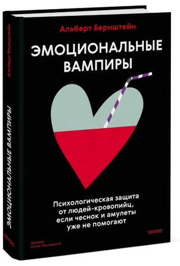 Книга “Емоційні вампіри” – Бернштейн А. (Тверда обкладинка)