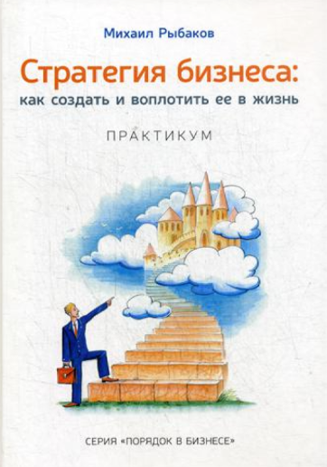 Книга “Стратегія бізнесу: як створити та втілити її в життя з активною участю команди” – Михайло Рибаков