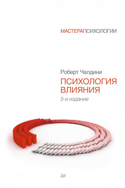 Книга “Психологія впливу” – Роберт Чалдини (Біла)