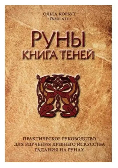 Книга “Руни. Книга тіней. Практичний посібник для вивчення стародавнього мистецтва ворожіння” – Ольга Кобут