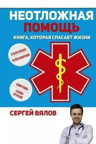 Книга “Невідкладна допомога. Книга, яка рятує життя” – В’ялов С. (Тверда обкладинка)