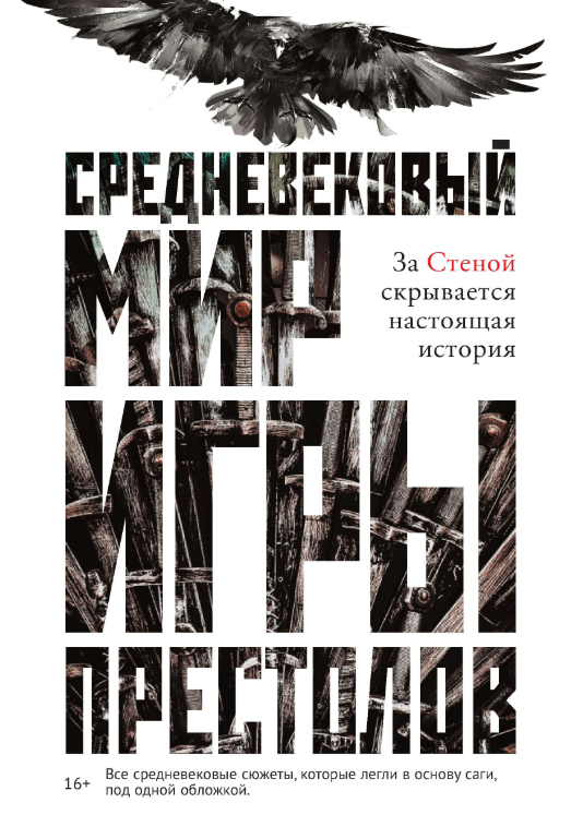 Книга “Середньовічний світ Ігри престолів” – Ларрінгтон К.