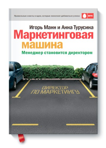 Книга “Маркетингова машина. Менеджер стає директором” – Манні І. (Тверда обкладинка)