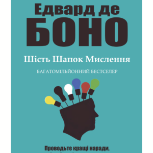 Шість шапок мислення - Боно де Э. (Українською мовою)