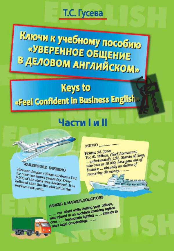 Книга “Ключі до навчального посібника «Упевнене спілкування у діловій англійській»” – Гусєва Т.