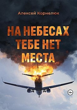 Книга “На небесах тобі немає місця. Уроки життя” – Корнелюк А. (Тверда обкладинка)