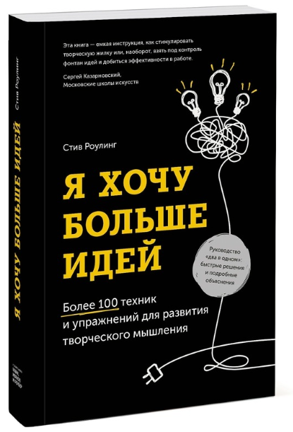Книга “Я хочу більше ідей” – Стів Роулінг (Тверда обкладинка)