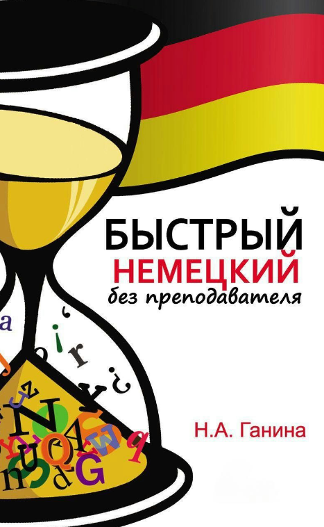 Книга “Швидка німецька без викладача” – Ганіна Н. (Тверда обкладинка)