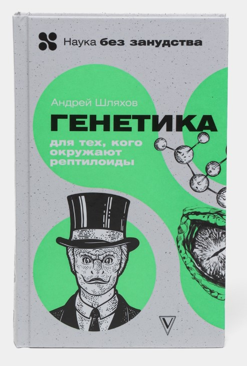 Книга “Генетика для тих, кого оточують рептилоїди” – Шляхов А. (Тверда обкладинка)