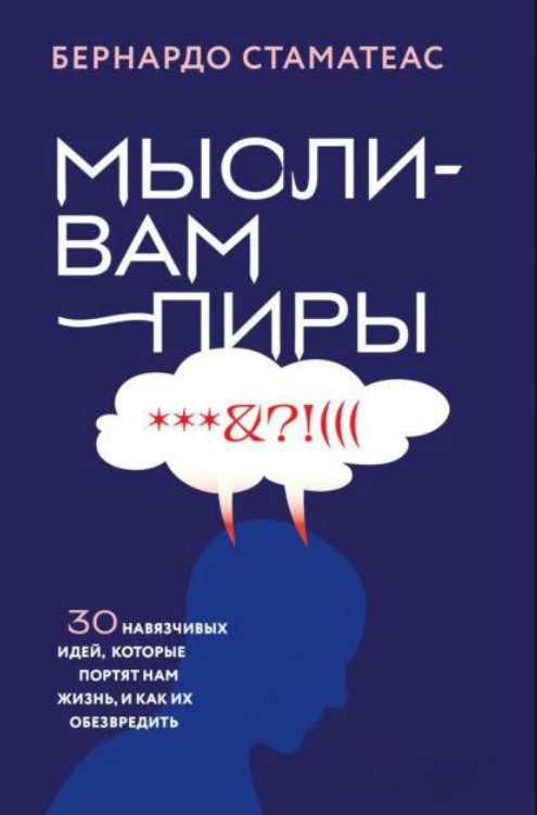 Книга “Думки-вампіри. 30 нав’язливих ідей, які псують нам життя, і як їх знешкодити” – Стаматеас Б.