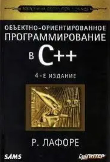 Книга “Об’єктно-орієнтоване програмування в СВ наличииВ наличии 4 видання” – Лафорі Р. (Тверда обкладинка)