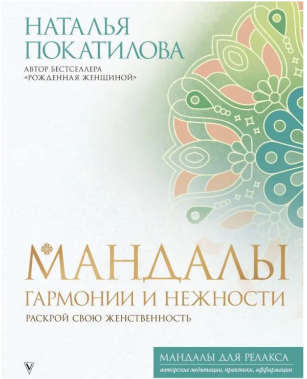 Книга “Мандали гармонії та ніжності. Розкрий свою жіночність” – Покатилова Н. А.