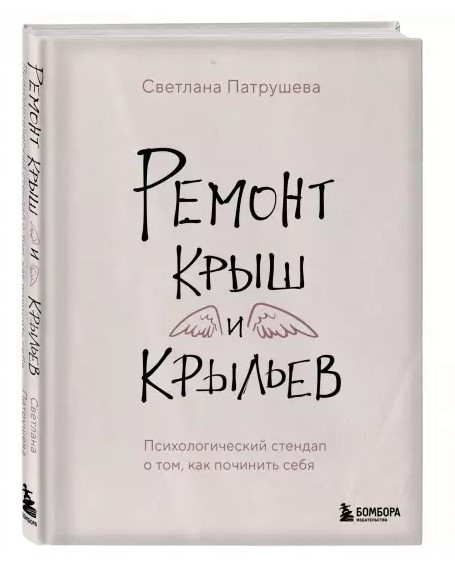 Книга “Ремонт дахів і крил” – Патрушева С. (Тверда обкладинка)