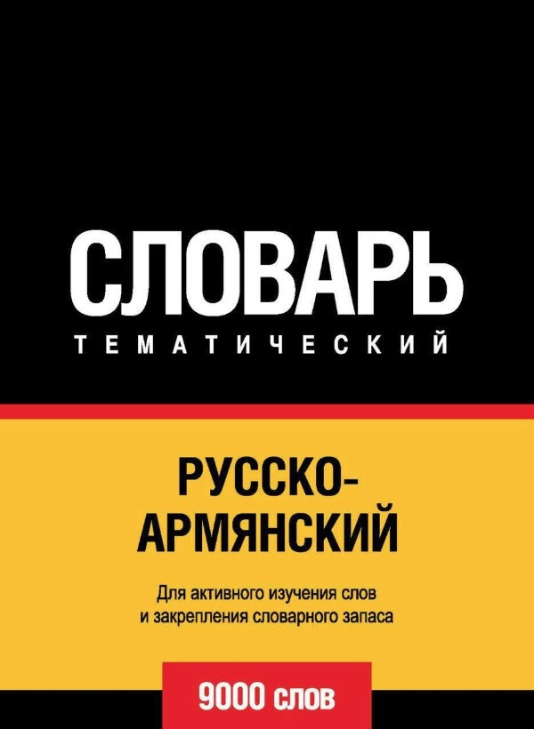 Книга “Русько-вірменський тематичний словник. 9000 слів” – Авторський колектив