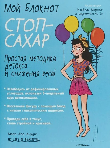 Книга “Мій блокнот. Стоп-цукор” – Андре М.