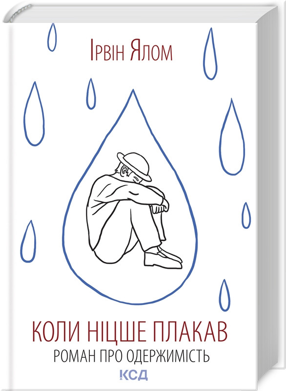 Книга “Коли Ніцше плакав” – Ялом І. (Тверда обкладинка, українською мовою)