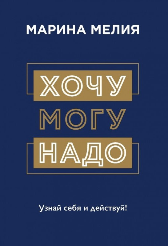 Книга “Хочу, можу, треба. Дізнайся себе і дій!” – Мелія М.