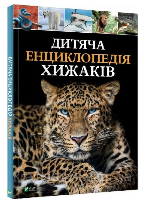 Книга “Дитяча енциклопедія хижаків” – Алекс Вульф, Клер Філіп (Тверда палітурка, українською мовою)