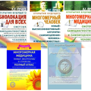 Комплект з 5 книг: Біолокація для всіх. Багатовимірна людина. Багатовимірна медицина. Атлас - Л.Г. Пучко