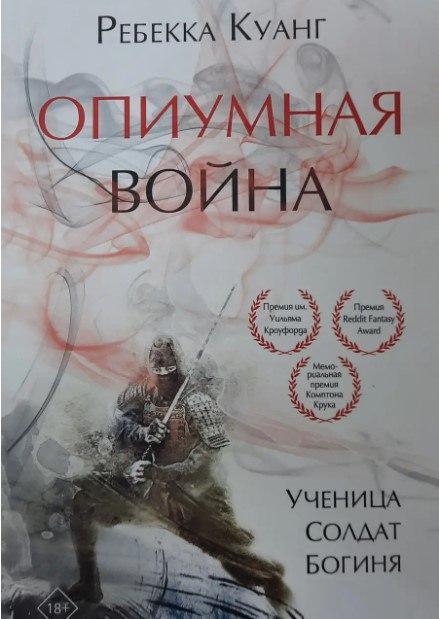 Книга “Опіумна війна” — Куанг Ребека