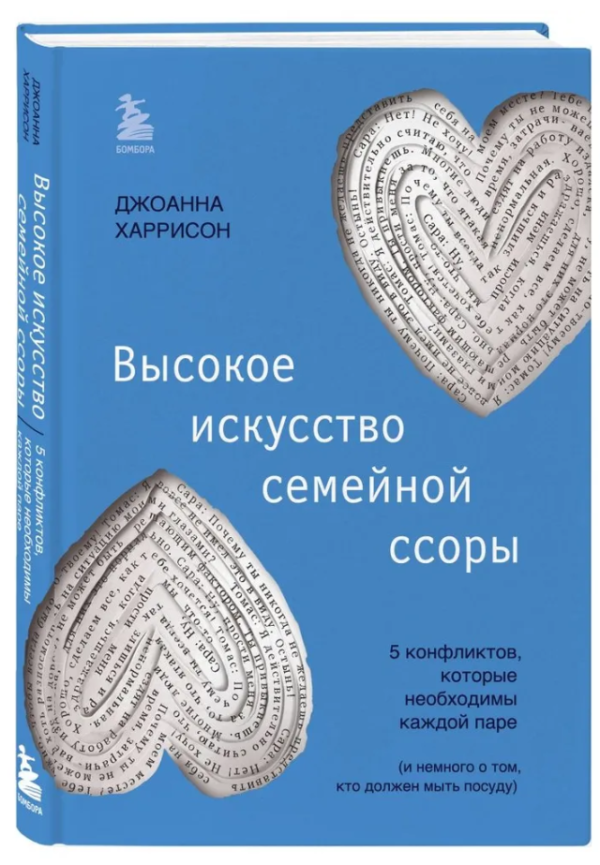 Книга “Високе мистецтво сімейної сварки” – Харрісон Д. (Тверда обкладинка)