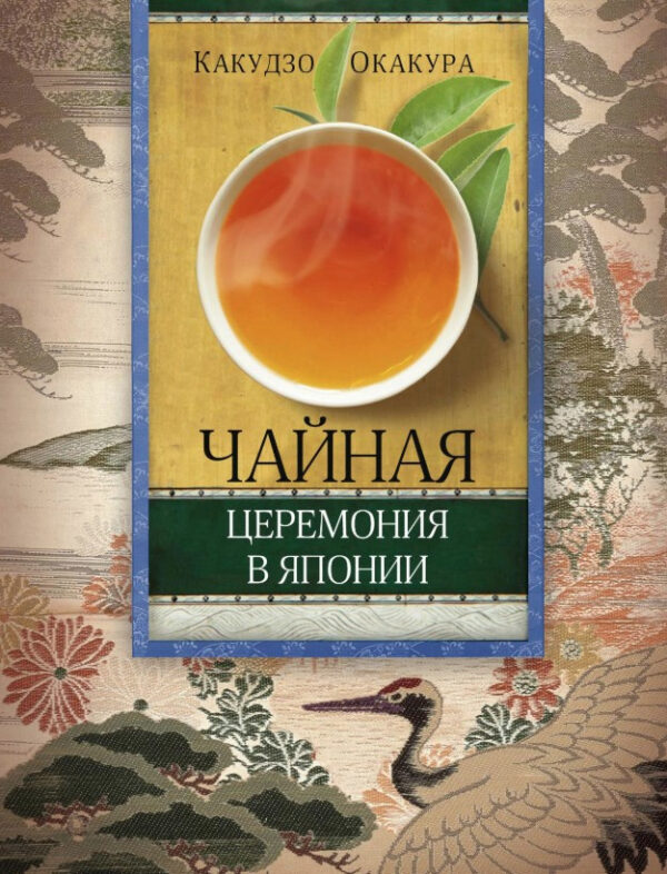 Книга “Чайна церемонія в Японії” – Окакур К.