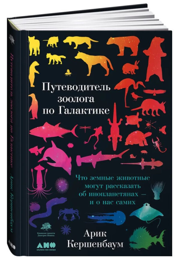 Книга “Путівник зоолога по Галактиці” – Кершенбаум А. (Тверда обкладинка)