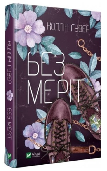 Книга “Без Меріт” – Гувер К. (Тверда обкладинка, українською мовою)