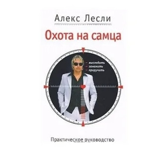 Книга “Полювання на самця. Вистежити. заманити. приручити. Практичне керівництво” – Алекс Леслі