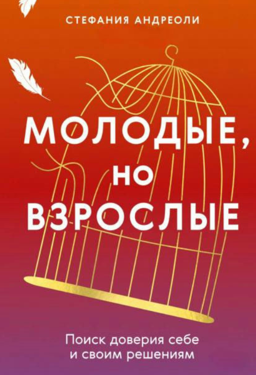 Книга “Молоді, але дорослі. Пошук довіри собі та своїм рішенням” – Андреолі С.