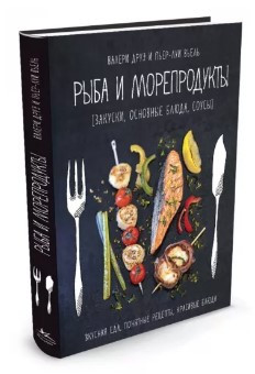 Книга “Риба і морепродукти. Закуски, основні страви, соуси” – Друе В. (Тверда обкладинка)