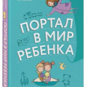 Книга "Портал у світ дитини. Психологічні казки для дітей і батьків " - Хухлаєва Ольга