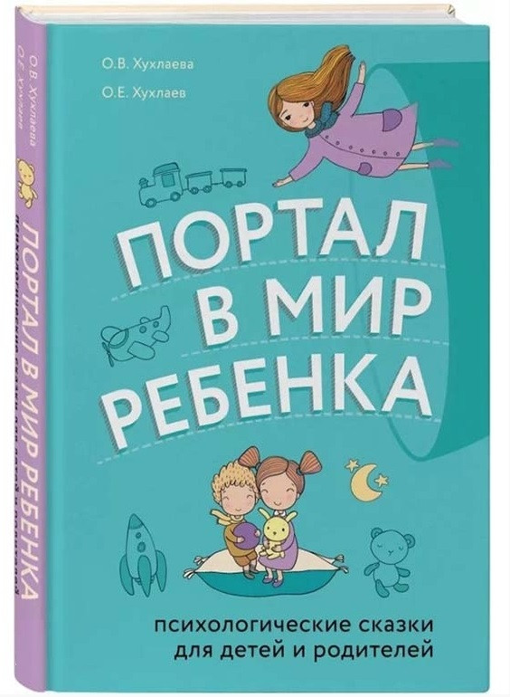 Книга “Портал у світ дитини. Психологічні казки для дітей і батьків ” – Хухлаєва Ольга