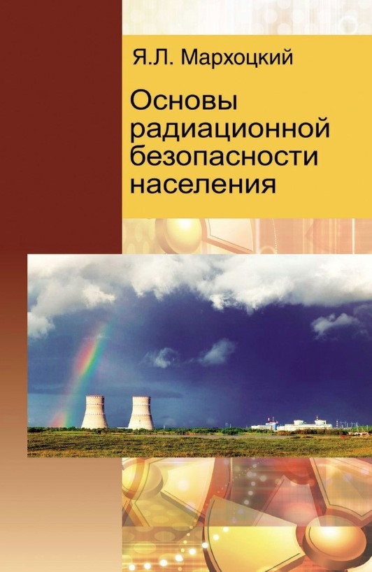 Книга “Основи радіаційної безпеки населення” – Мархоцький Я. (Тверда обкладинка)