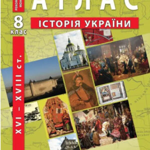 ІПТ. Атлас. Історія України. 8 клас. НУШ